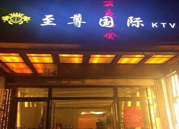 盘山哪个KTV真空陪酒妹子服务好-至尊国际KTV消费价格服务点评