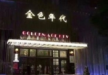 盘山KTV陪唱公主哪家最便宜-金色年代KTV便宜消费点评