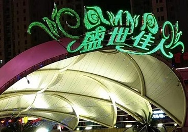 盘山那个真空ktv陪酒玩的开-英皇国际KTV消费价格点评